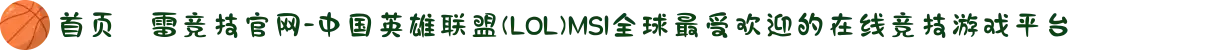 首页–雷竞技官网-中国英雄联盟(LOL)MSI全球最受欢迎的在线竞技游戏平台
